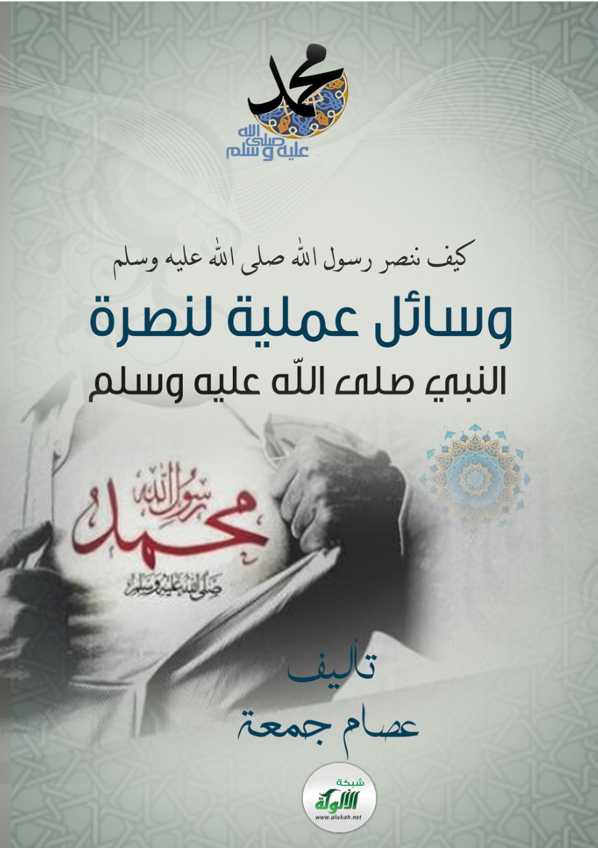 غلاف كتاب كيف ننصر رسول الله صلى الله عليه وسلم: وسائل عملية لنصرة النبي صلى الله عليه وسلم (PDF)