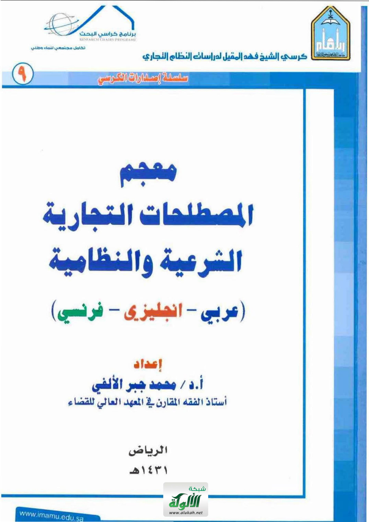 غلاف كتاب معجم المصطلحات التجارية الشرعية والنظامية : عربي - إنجليزي - فرنسي (PDF)