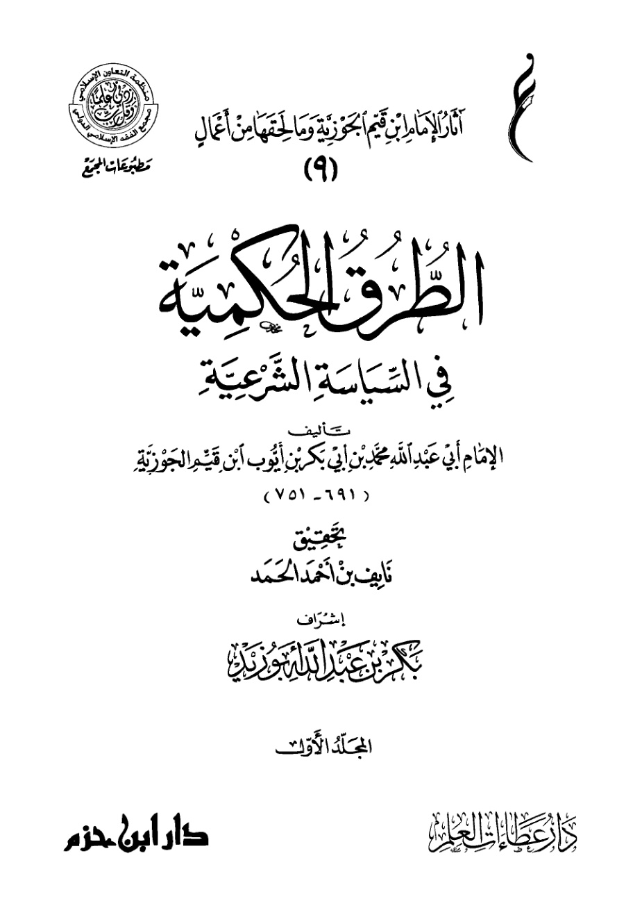 غلاف كتاب الطرق الحكمية في السياسة الشرعية (PDF)