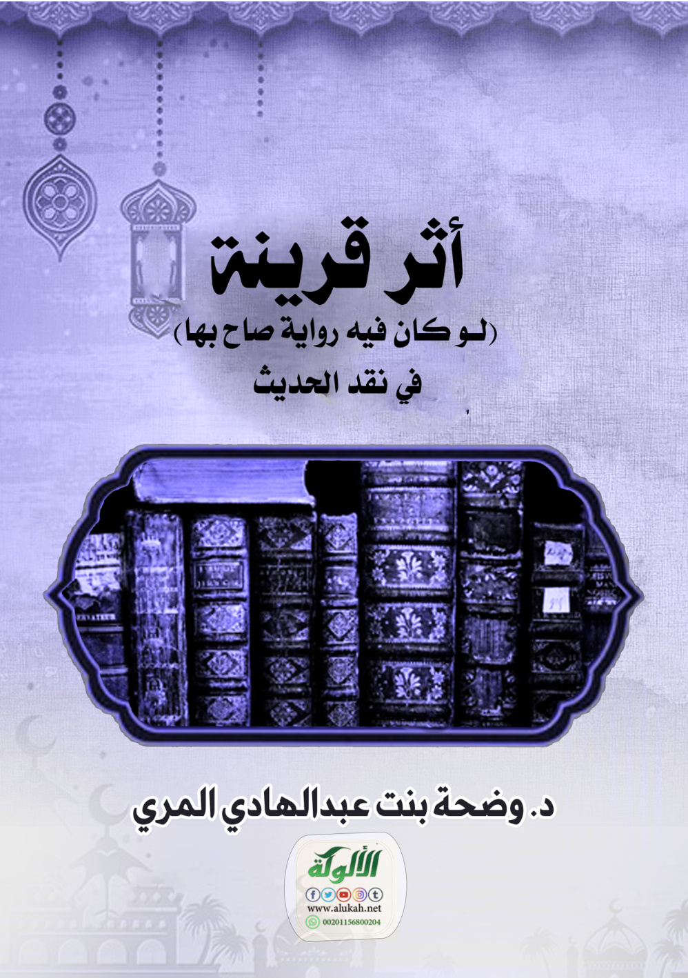 غلاف كتاب أثر قرينة: (لو كان فيه رواية صاح بها) في نقد الحديث (PDF)