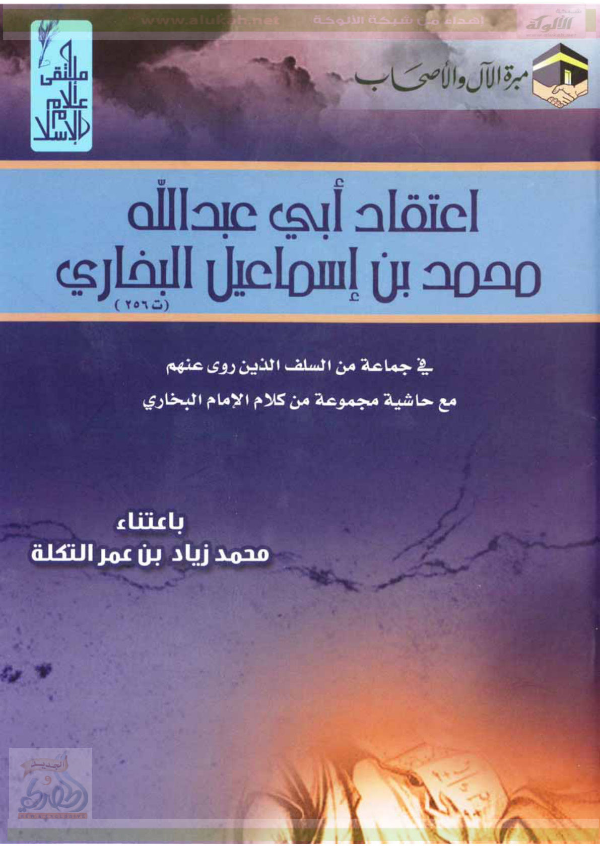 غلاف كتاب اعتقاد البخاري في جماعة من السلف الذين روىٰ عنهم (PDF)