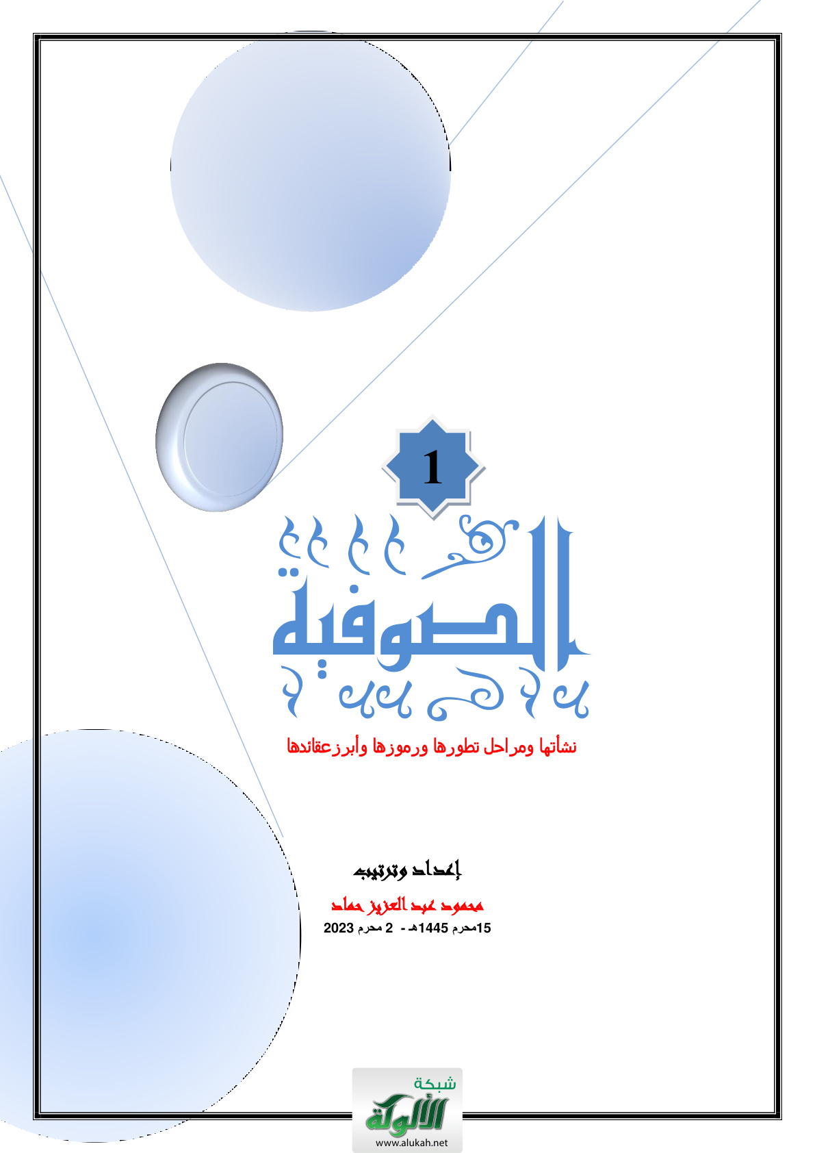 غلاف كتاب الصوفية: نشأتها ومراحل تطورها ورموزها وأبرز عقائدها (PDF)