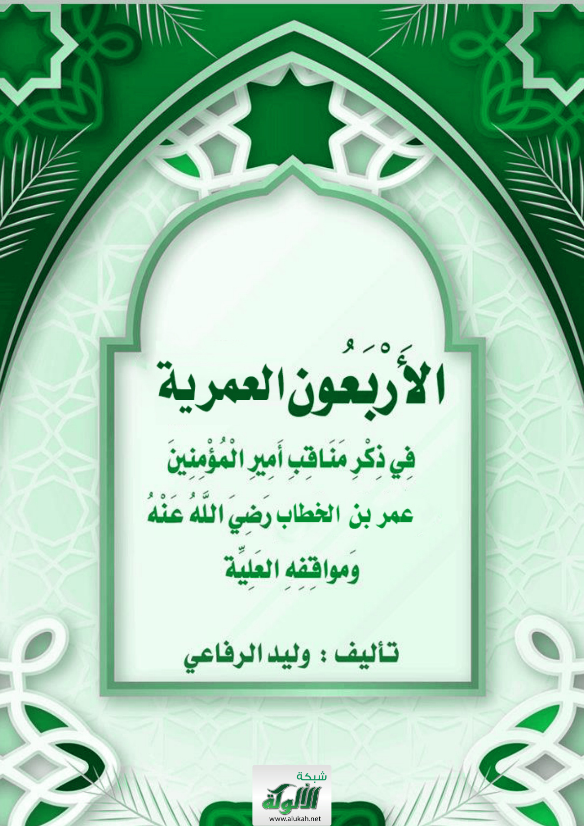 غلاف كتاب الأربعون العمرية في ذكر مناقب أمير المؤمنين عمر بن الخطاب رضي الله عنه ومواقفه العلية (PDF)