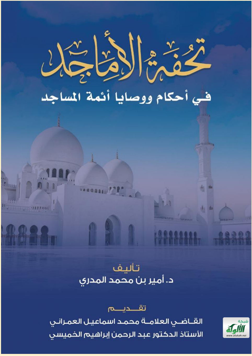 غلاف كتاب تحفة الأماجد في أحكام ووصايا أئمة المساجد (PDF)