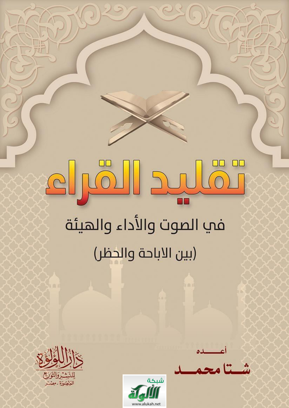 غلاف كتاب تقليد القراء في الصوت والأداء والهيئة بين الإباحة والحظر (PDF)