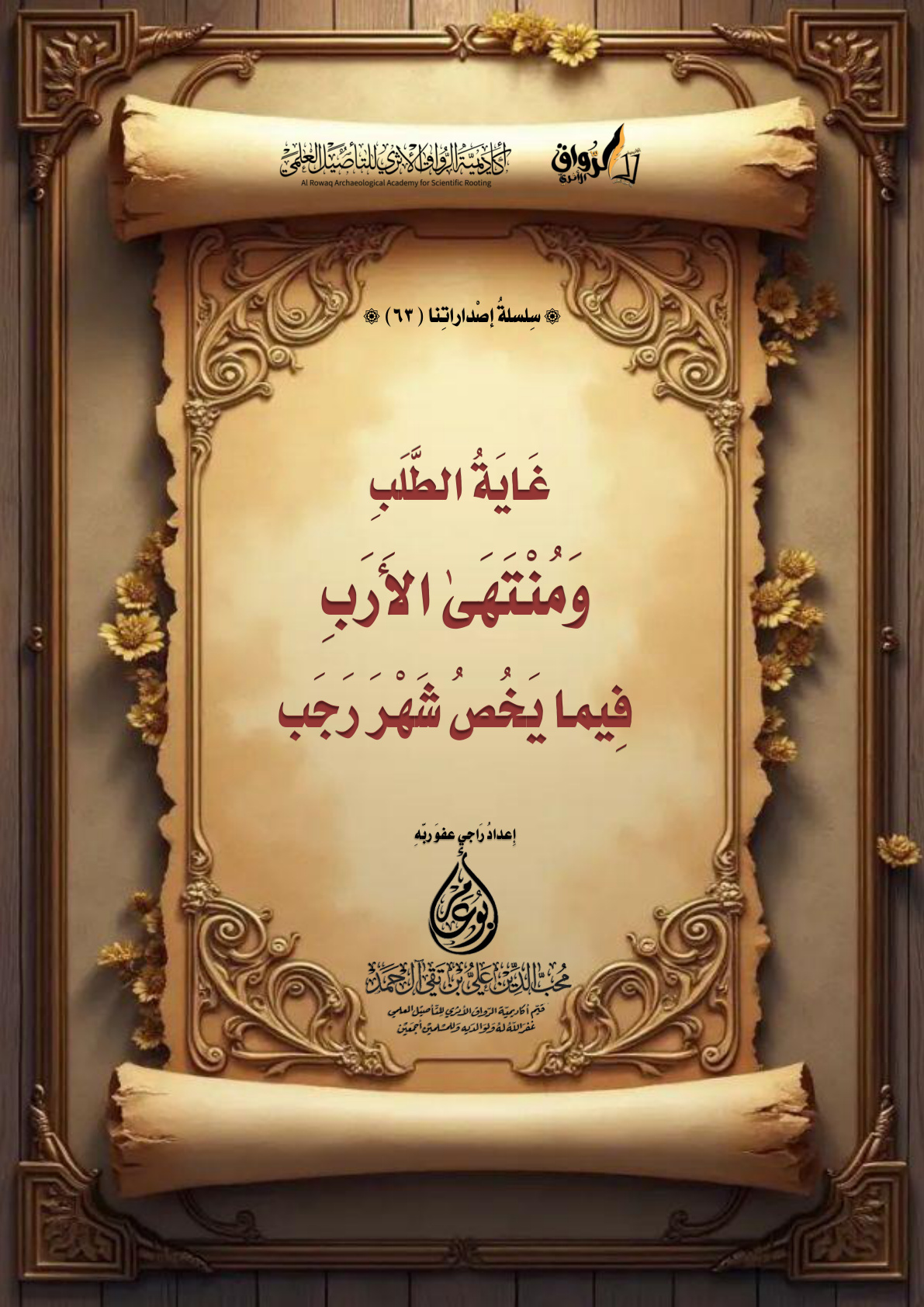 غلاف كتاب غاية الطلب ومنتهى الأرب فيما يخص شهر رجب (PDF)