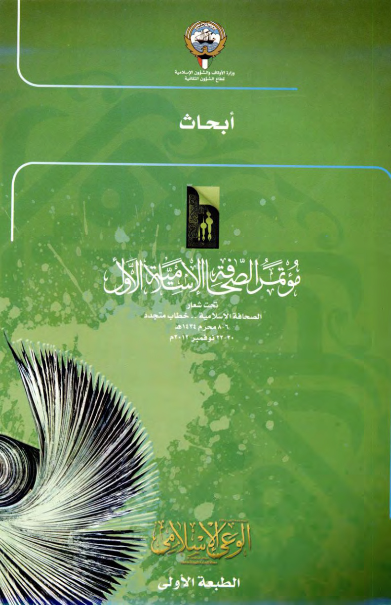 غلاف كتاب أبحاث مؤتمر الصحافة الإسلامية الأول - الطبعة الأولى (PDF)