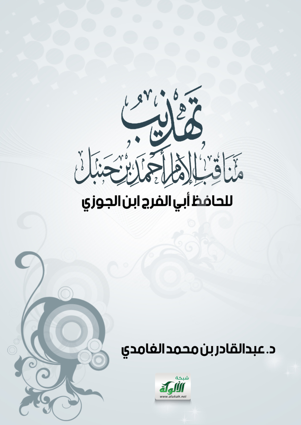 غلاف كتاب تهذيب مناقب الإمام أحمد بن حنبل للحافظ أبي الفرج ابن الجوزي (PDF)