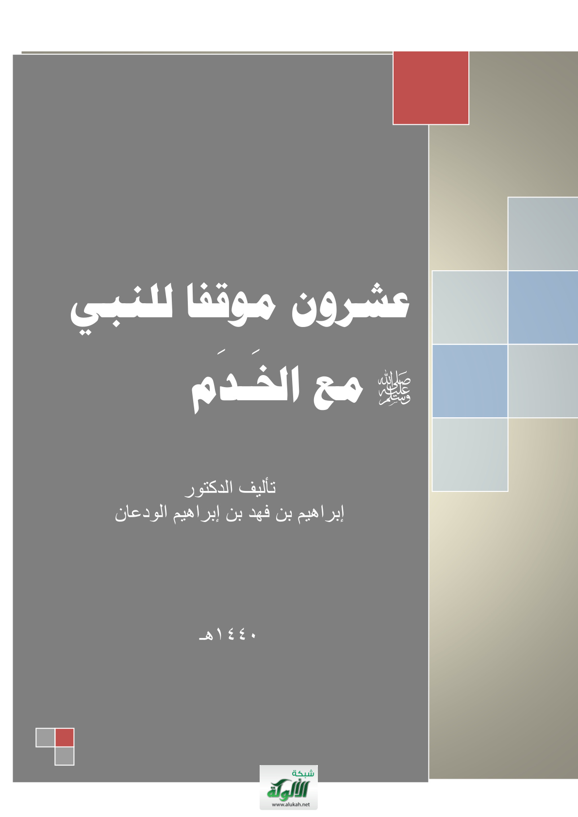 غلاف كتاب عشرون موقفا للنبي صلى الله عليه وسلم مع الخدم (PDF)