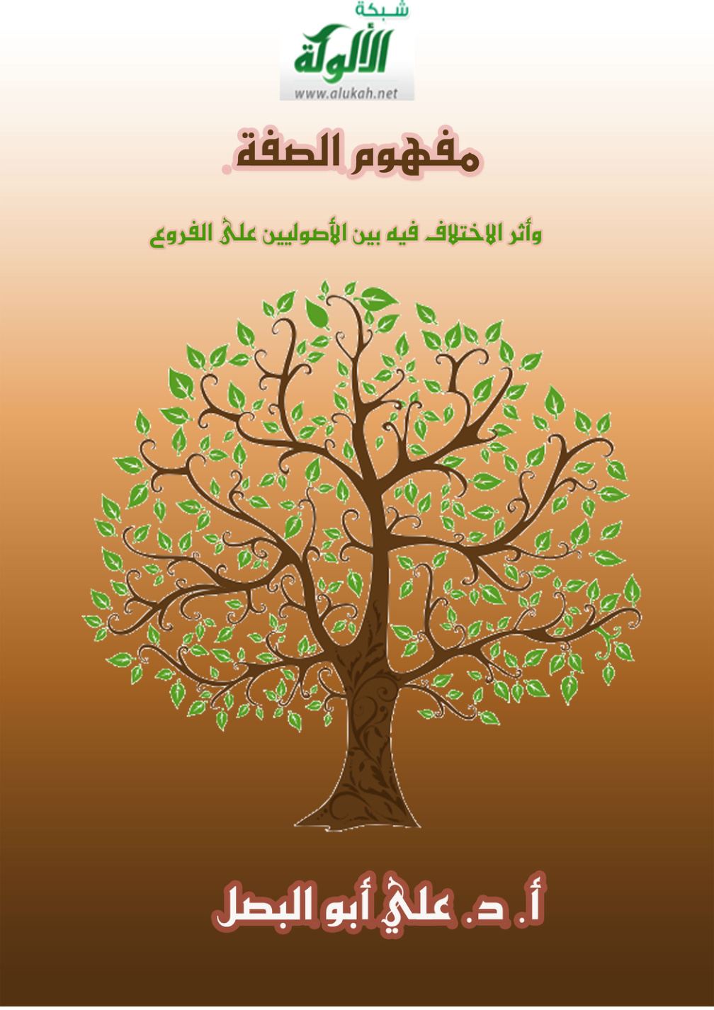 غلاف كتاب مفهوم الصفة وأثر الاختلاف فيه بين الأصوليين على الفروع (PDF)