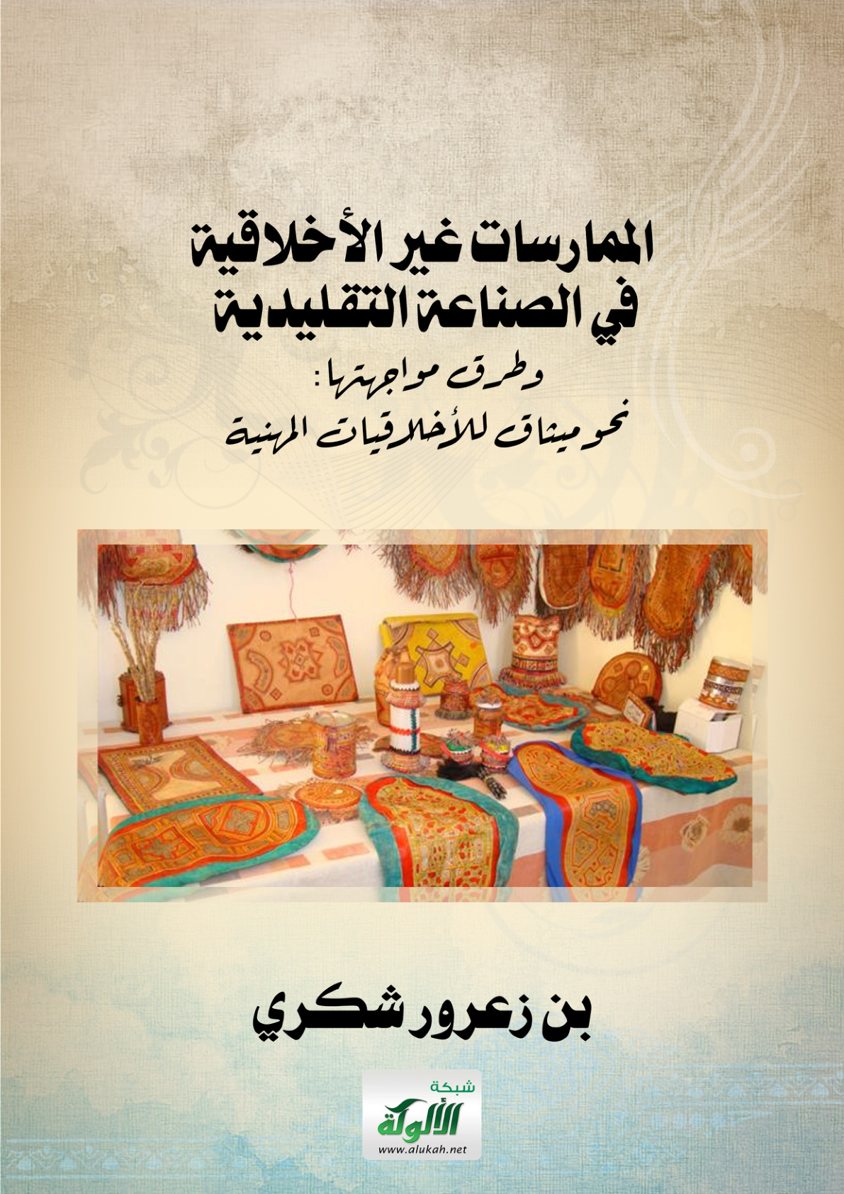 غلاف كتاب الممارسات غير الأخلاقية في الصناعة التقليدية وطرق مواجهتها: نحو ميثاق للأخلاقيات المهنية (PDF)