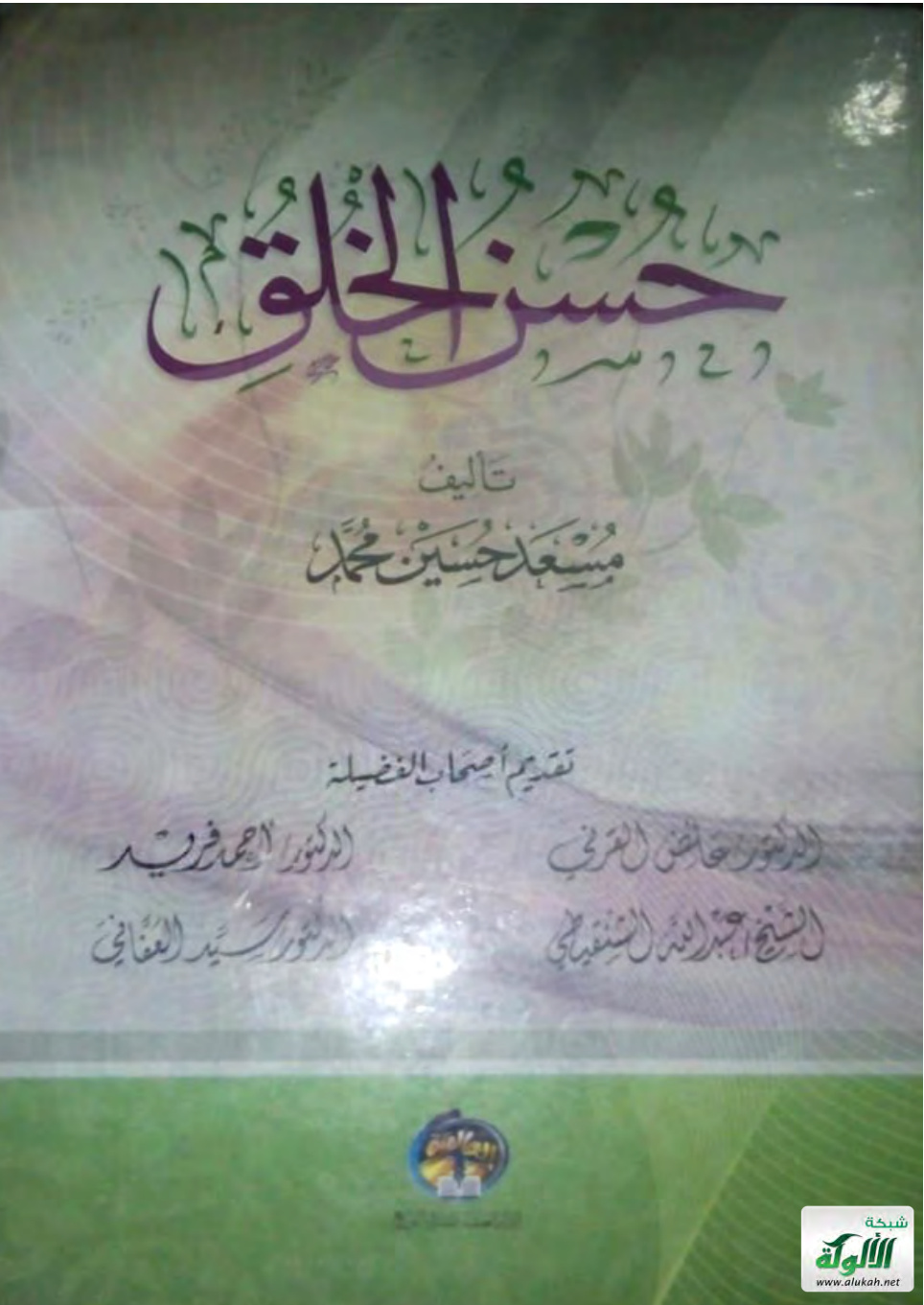 غلاف كتاب حسن الخلق (PDF)