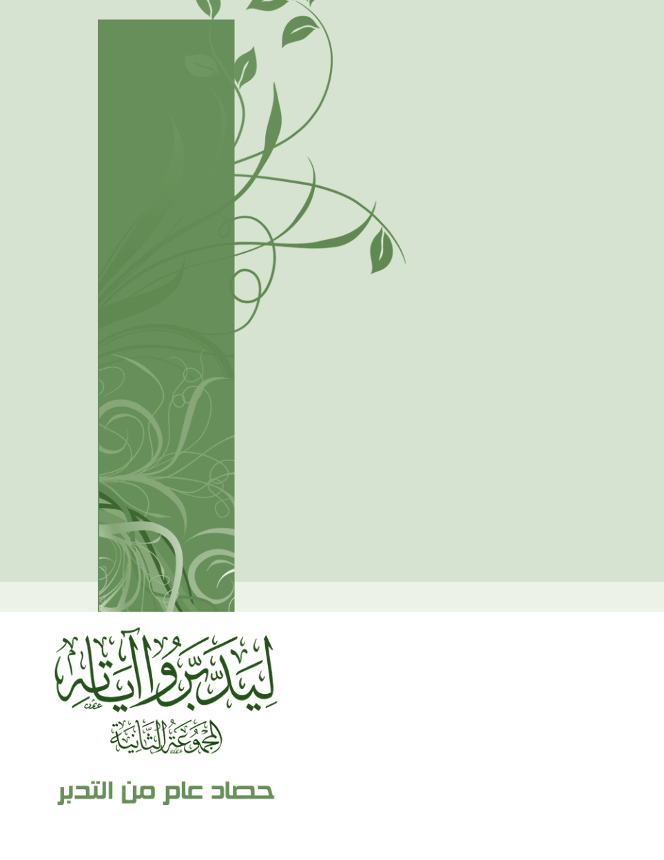 غلاف كتاب ليدبروا آياته: حصاد عام من التدبر - المجموعة الثانية (PDF)