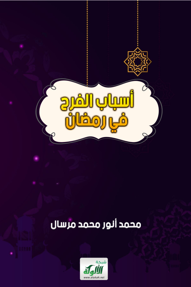 غلاف كتاب أسباب الفرح في رمضان (PDF)