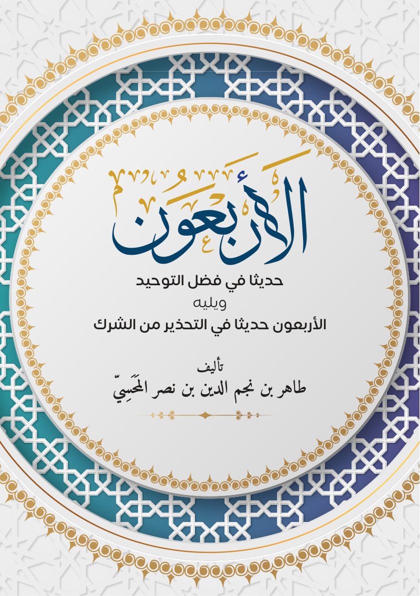 غلاف كتاب الأربعون حديثا في فضل التوحيد، ويليه: الأربعون حديثا في التحذير من الشرك (PDF)