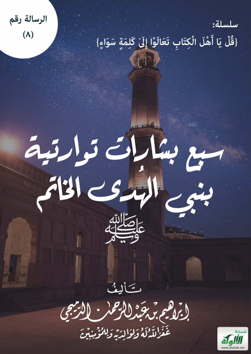 غلاف كتاب سبع بشارات توراتية بنبي الهدى الخاتم صلى الله عليه وسلم (PDF)