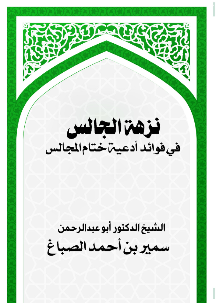 غلاف كتاب نزهة الجالس في فوائد أدعية ختام المجالس (PDF)