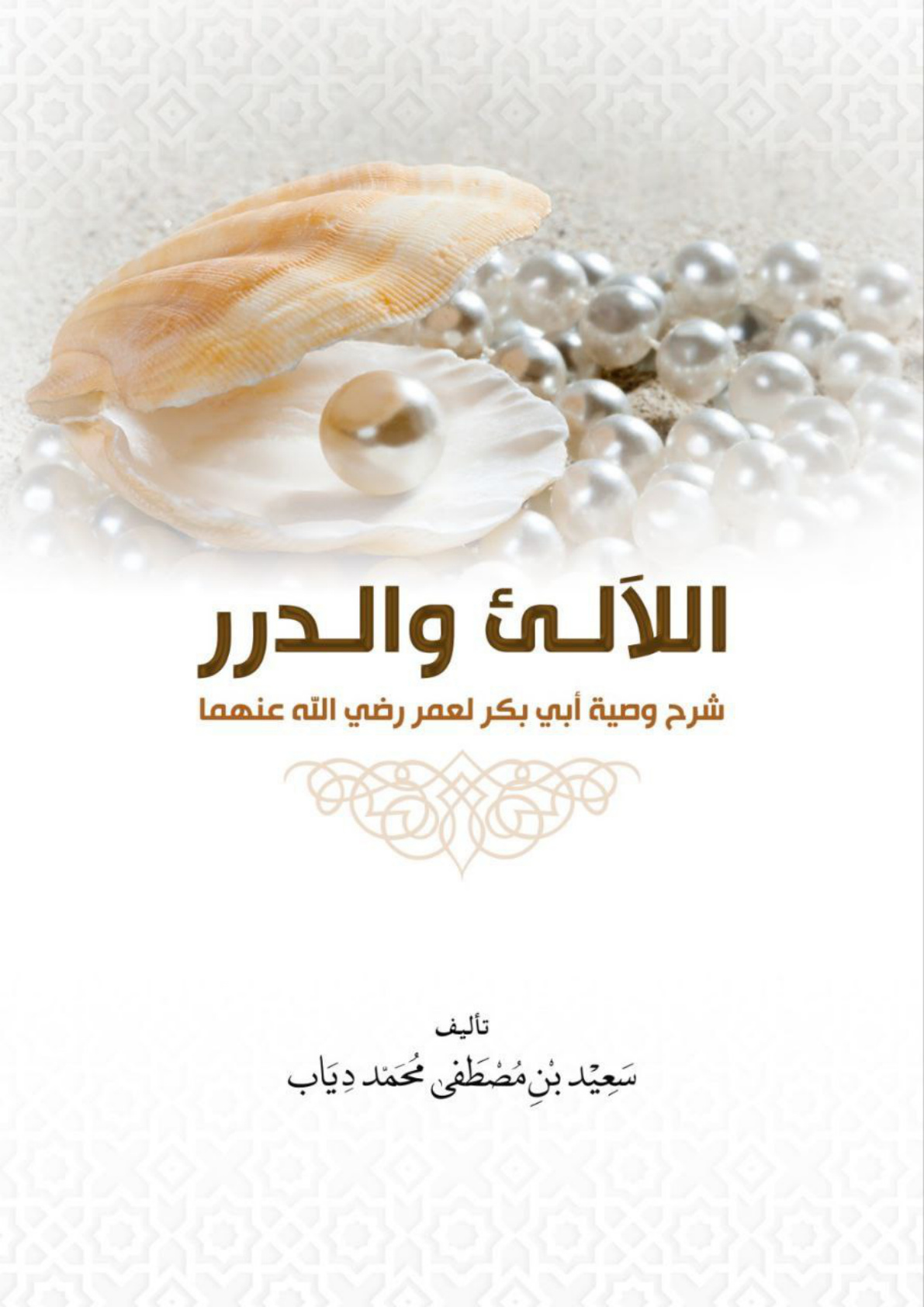 غلاف كتاب اللآلئ والدرر شرح وصية أبي بكر لعمر رضي الله عنهما (PDF)