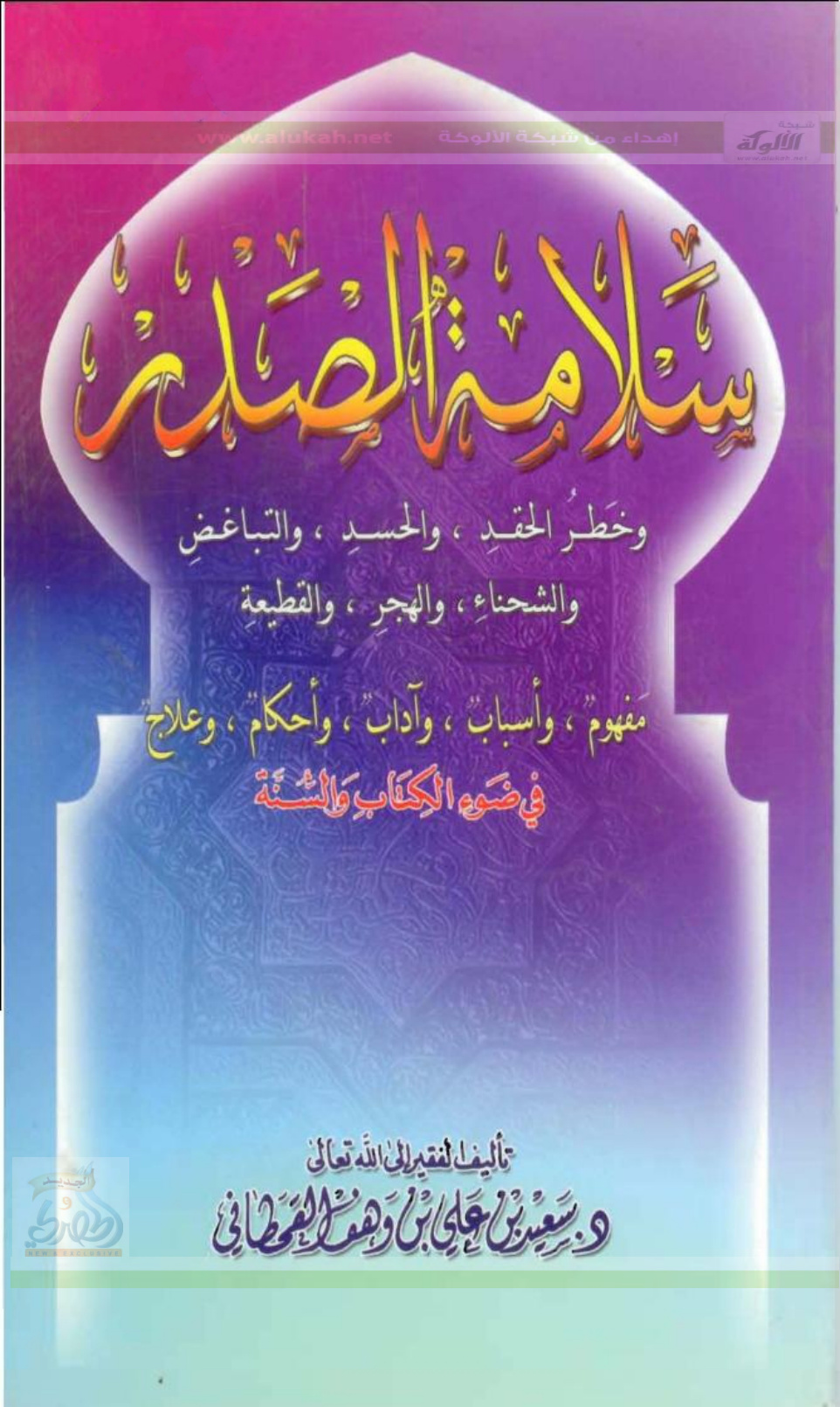 غلاف كتاب سلامة الصدر وخطر الحقد والحسد والتباغض والقطيعة (PDF)