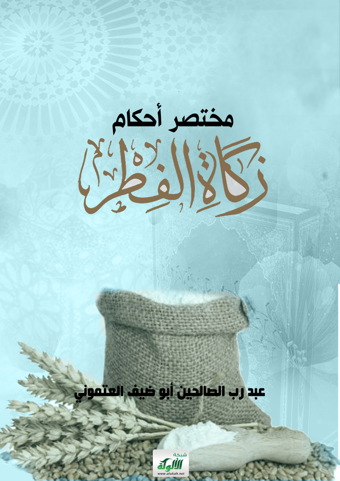 غلاف كتاب مختصر أحكام زكاة الفطر (PDF)
