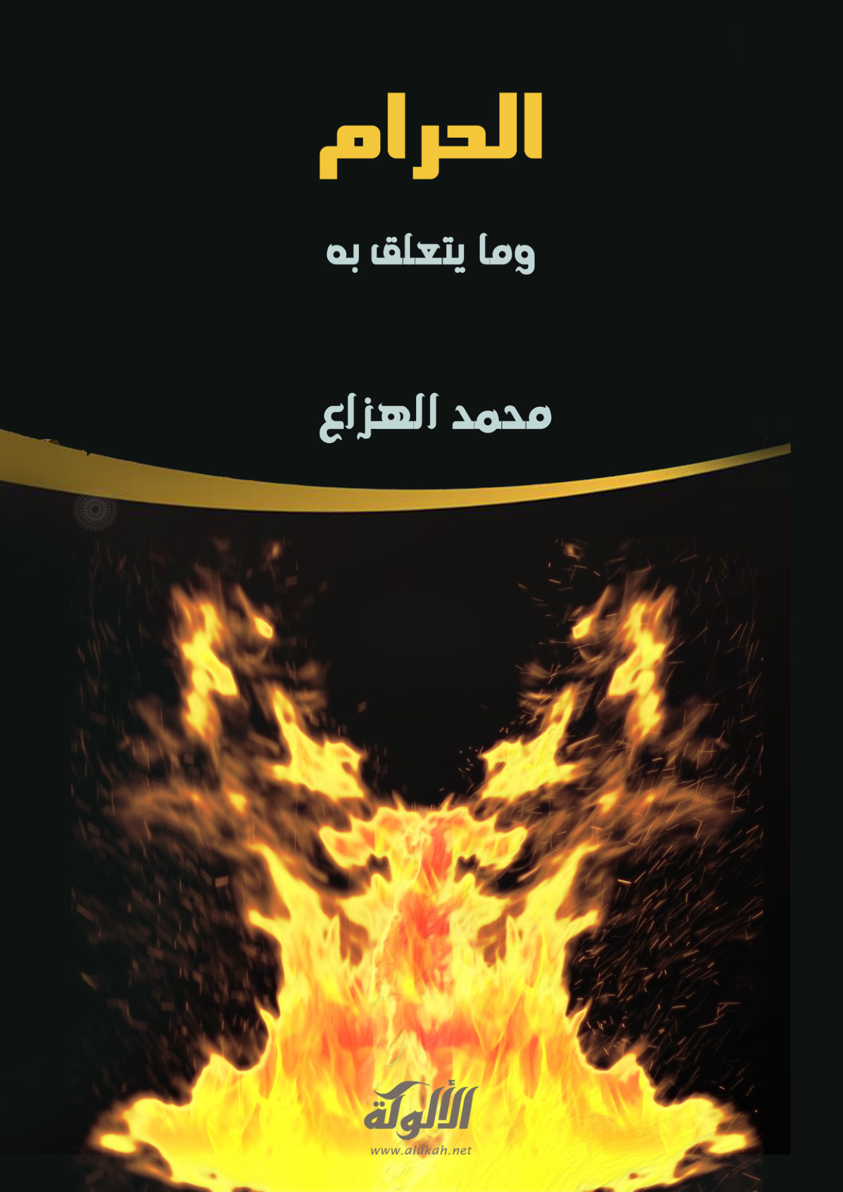 غلاف كتاب الحرام وما يتعلق به (PDF)