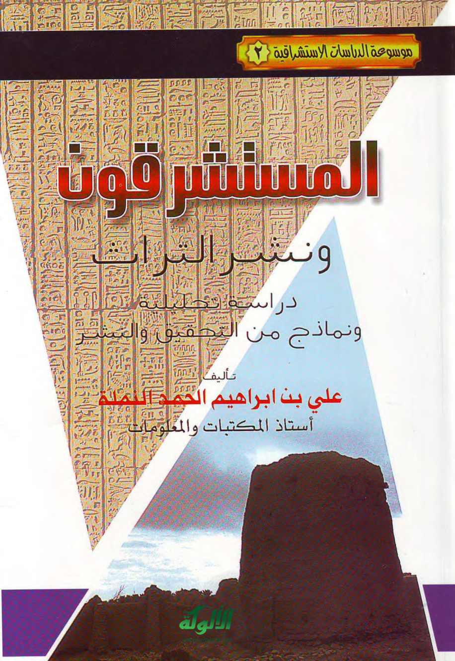 غلاف كتاب المستشرقون ونشر التراث: دراسة تحليلية ونماذج من التحقيق والنشر (PDF)