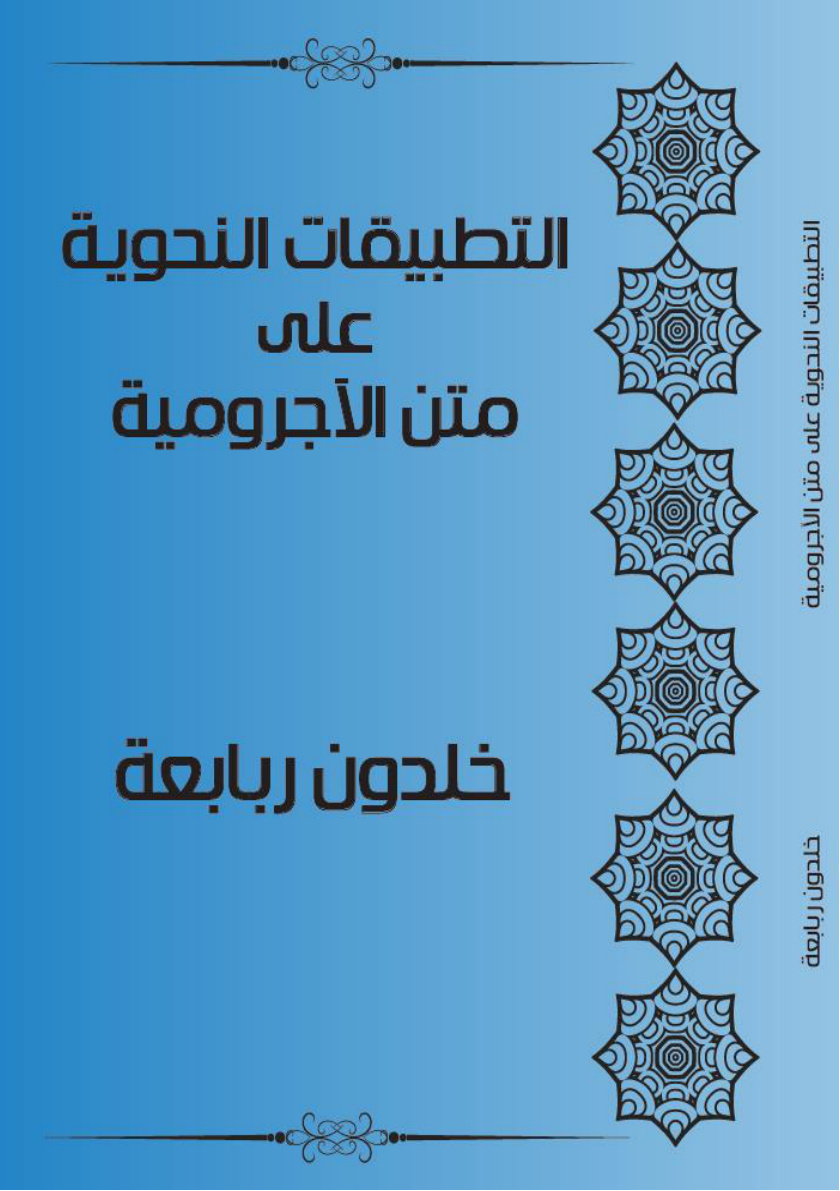 غلاف كتاب التطبيقات النحوية على متن الآجرومية (PDF)