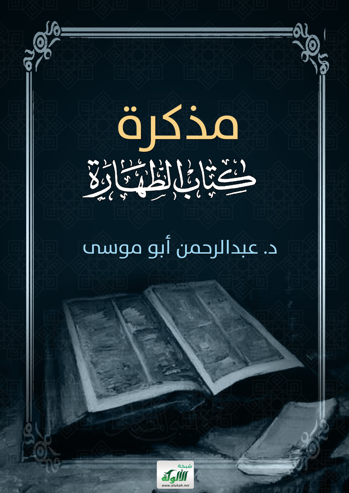 غلاف كتاب مذكرة كتاب الطهارة (PDF)