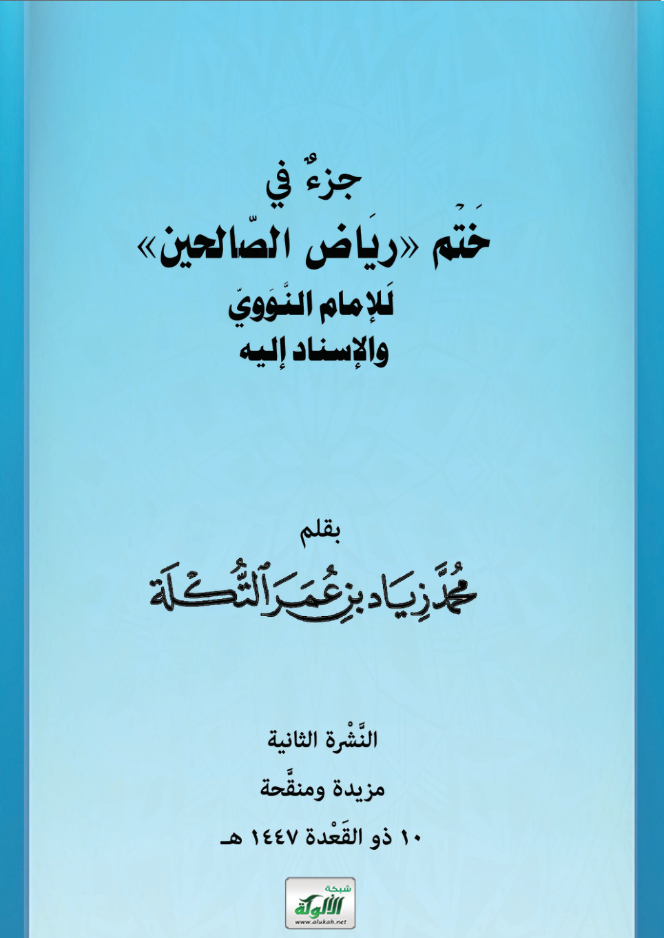 غلاف كتاب جزء في ختم رياض الصالحين للإمام النووي والإسناد إليه (PDF)