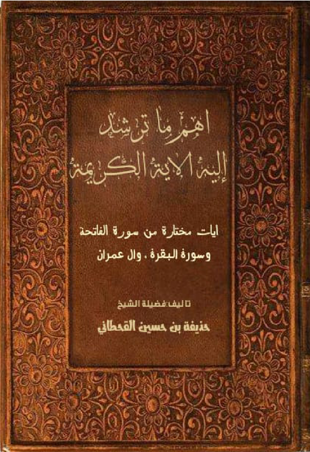 غلاف كتاب أهم ما ترشد إليه الآية الكريمة: آيات مختارة من سورة الفاتحة والبقرة وآل عمران (PDF)