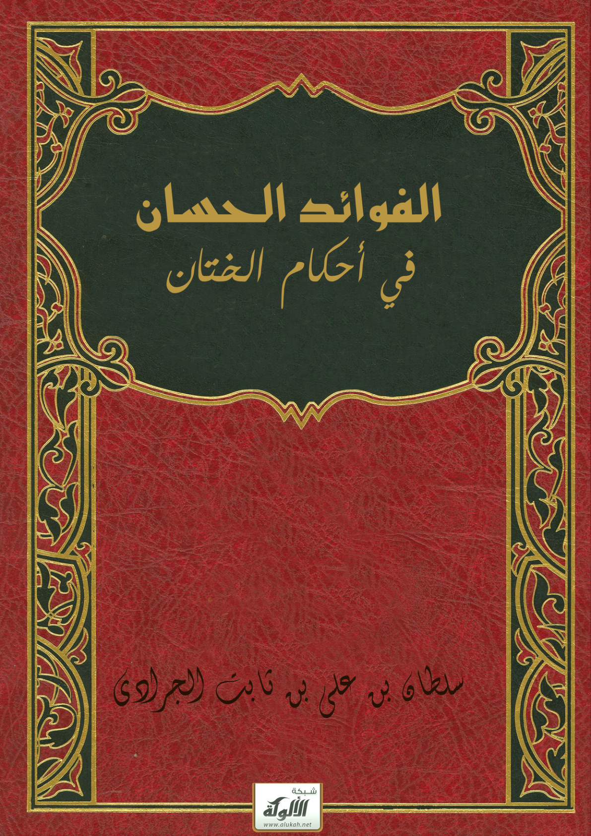 غلاف كتاب الفوائد الحسان في أحكام الختان (PDF)