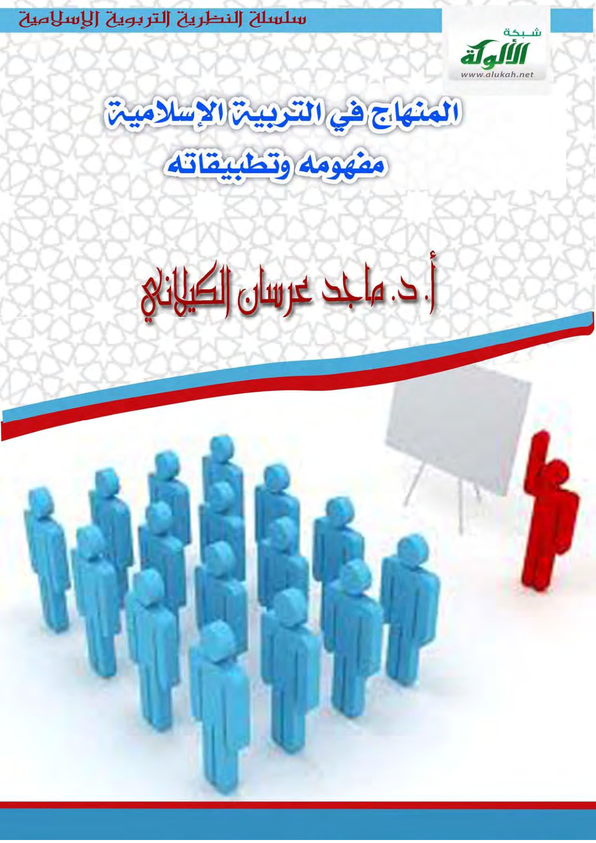 غلاف كتاب المنهاج في التربية الإسلامية: مفهومه وتطبيقاته (PDF)
