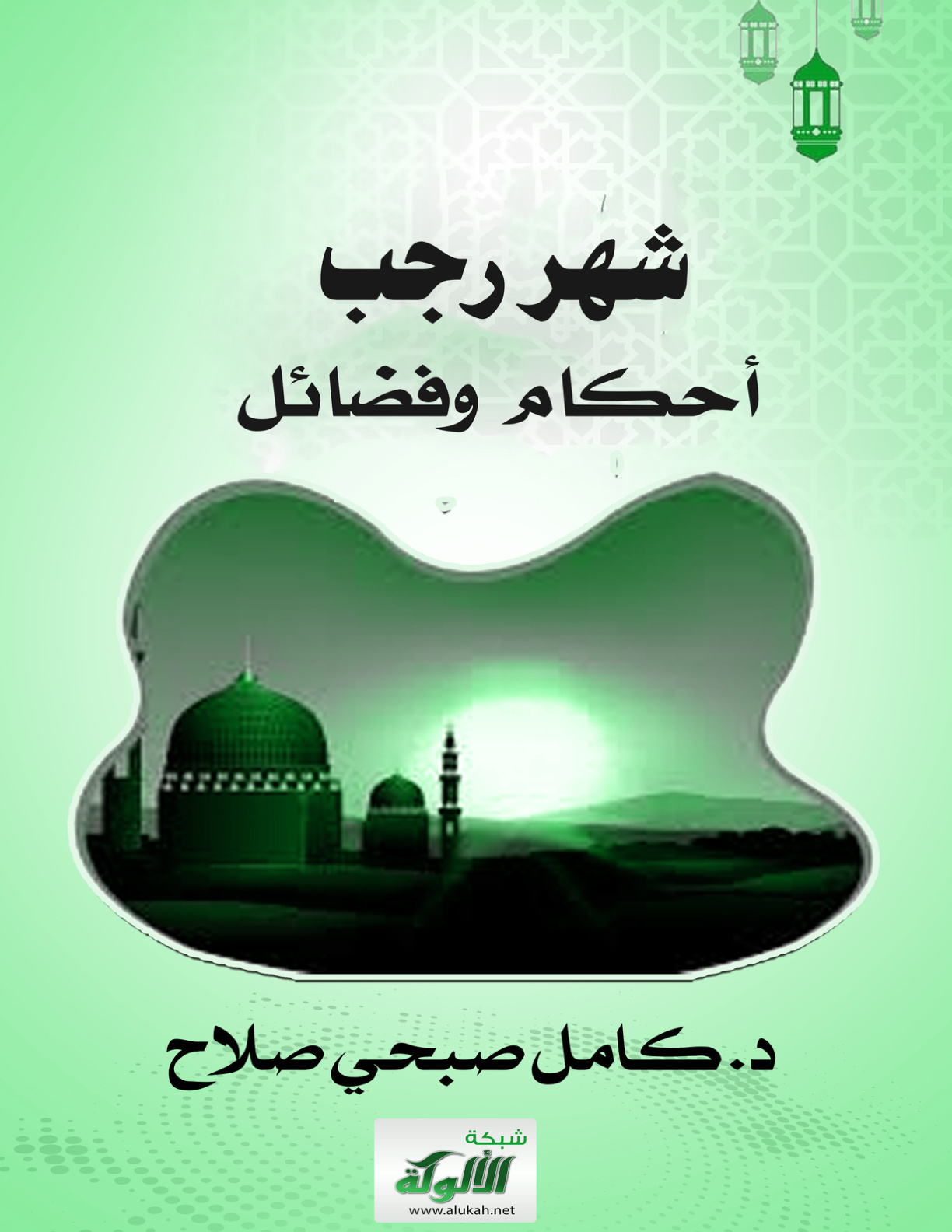 غلاف كتاب شهر رجب: أحكام وفضائل (PDF)