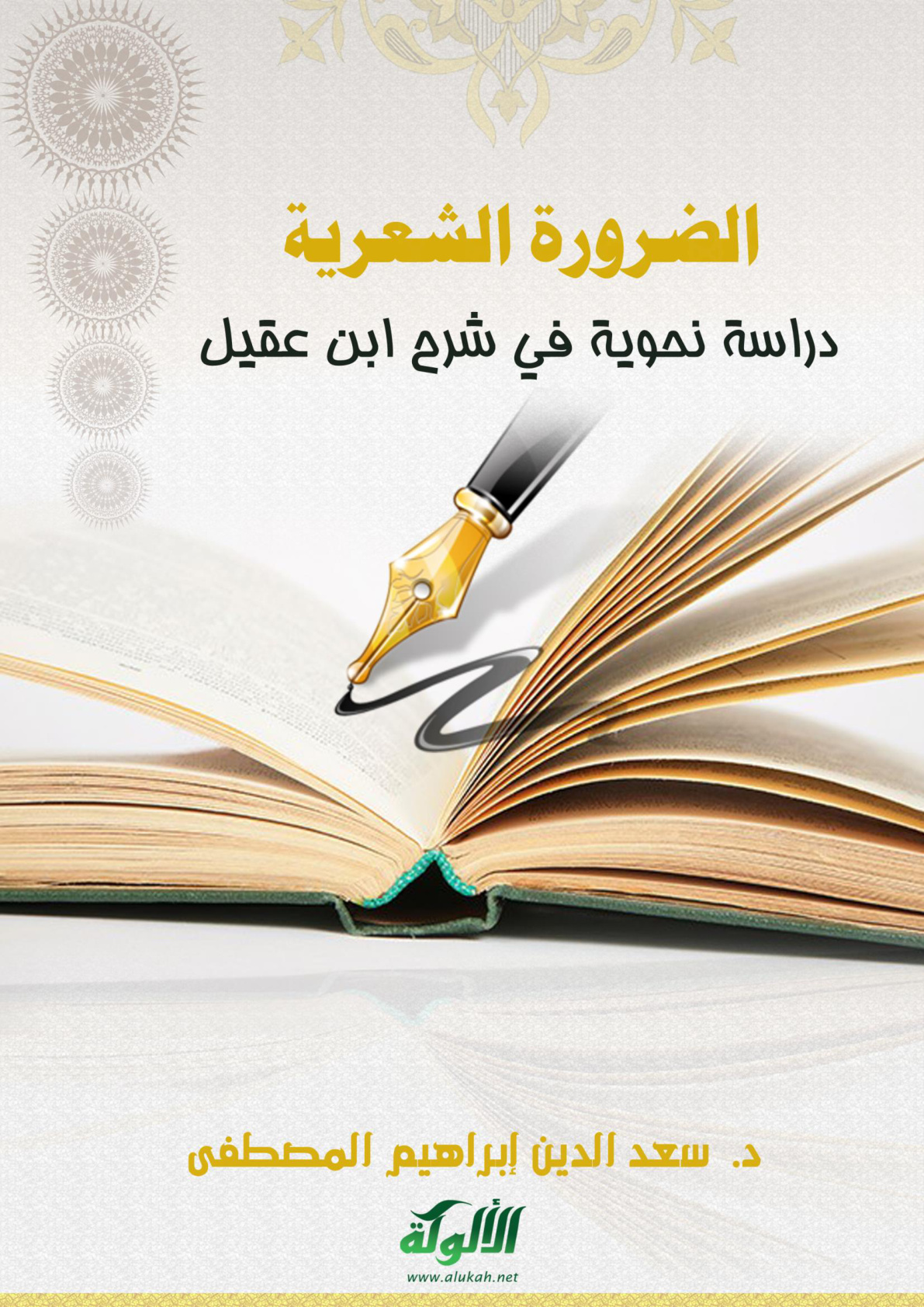 غلاف كتاب الضرورة الشعرية: دراسة نحوية في شرح ابن عقيل (PDF)