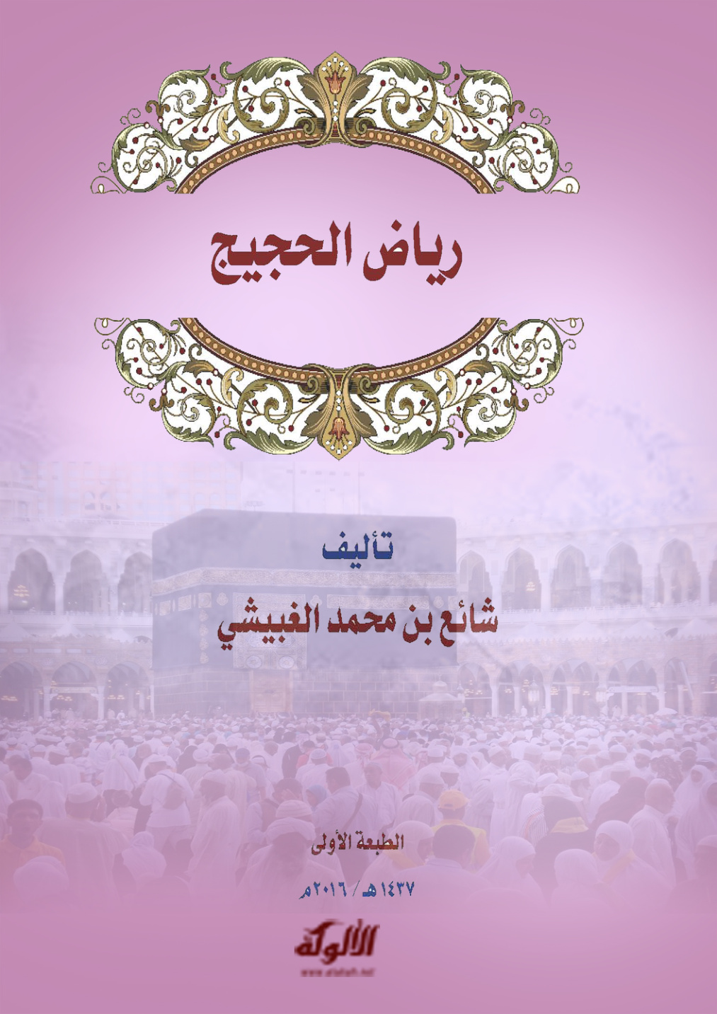 غلاف كتاب رياض الحجيج (PDF)