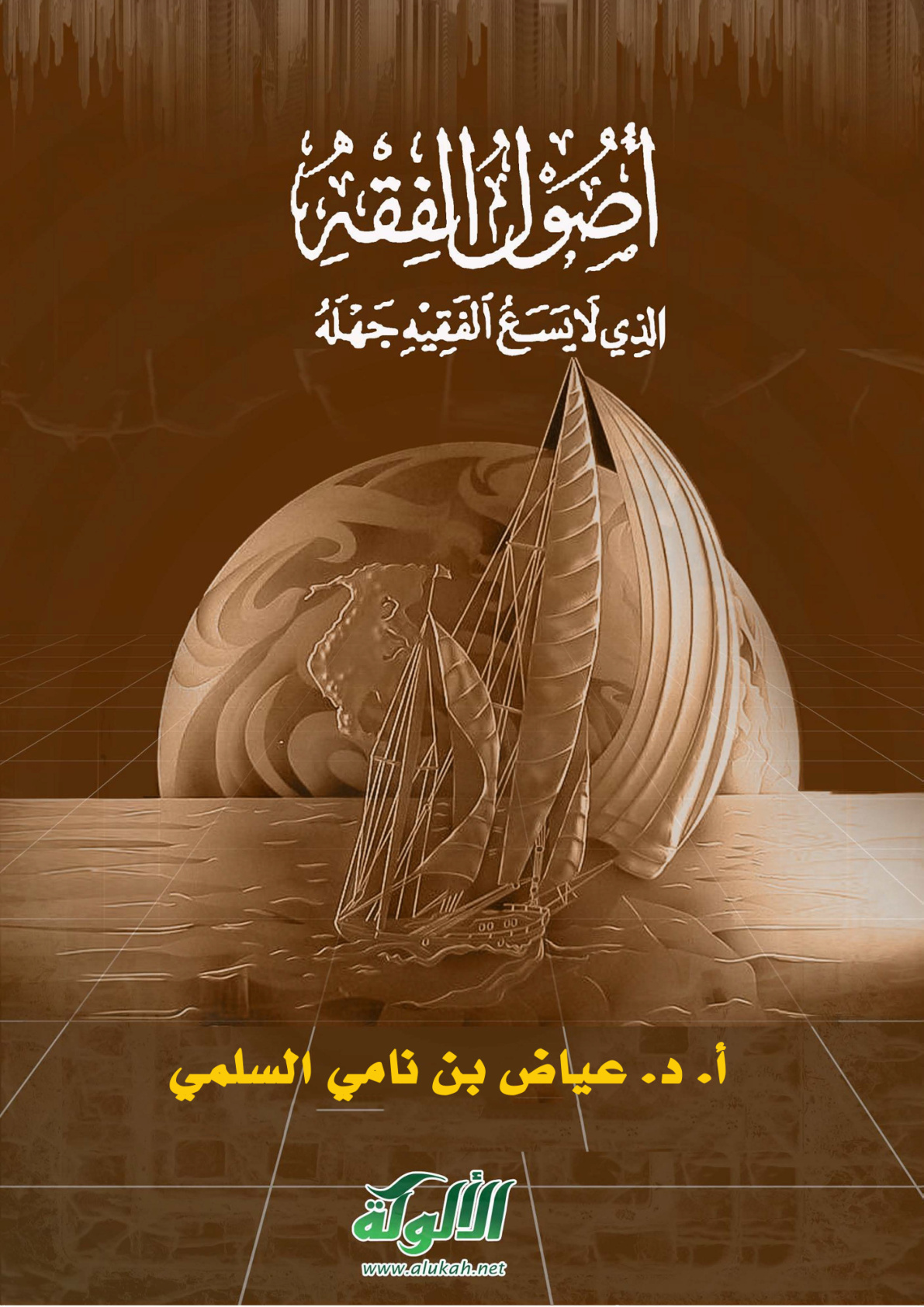 غلاف كتاب أصول الفقه الذي لا يسع الفقيه جهله (PDF)