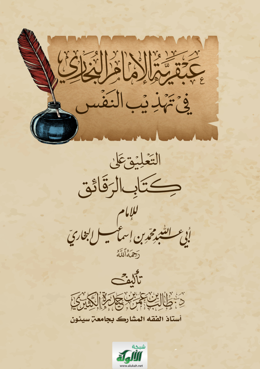 غلاف كتاب عبقرية الإمام البخاري في تهذيب النفس: التعليق على كتاب الرقائق للإمام أبي عبد الله محمد بن إسماعيل البخاري رحمه الله (PDF)