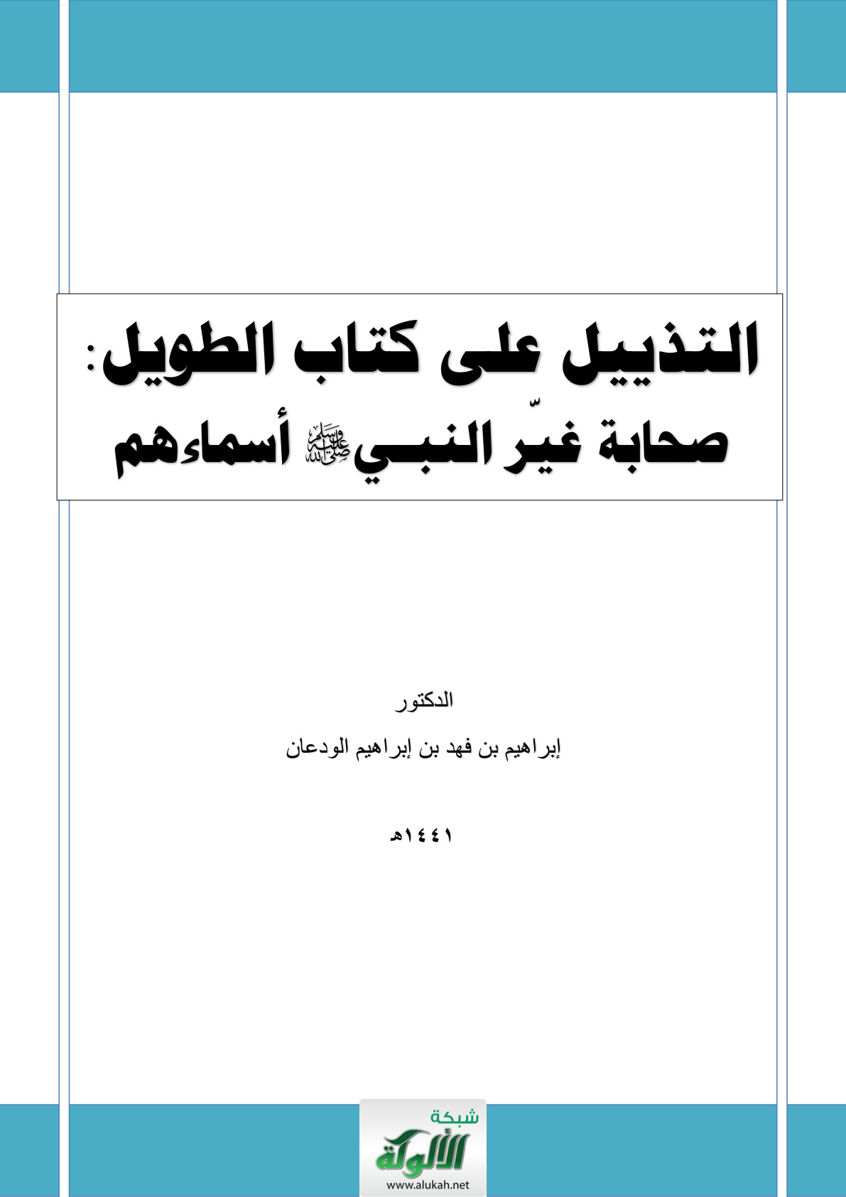غلاف كتاب التذييل على كتاب الطويل: صحابة غير النبي صلى الله عليه وسلم أسماءهم (PDF)