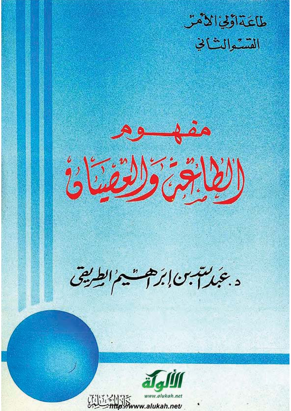 غلاف كتاب مفهوم الطاعة والعصيان (PDF)