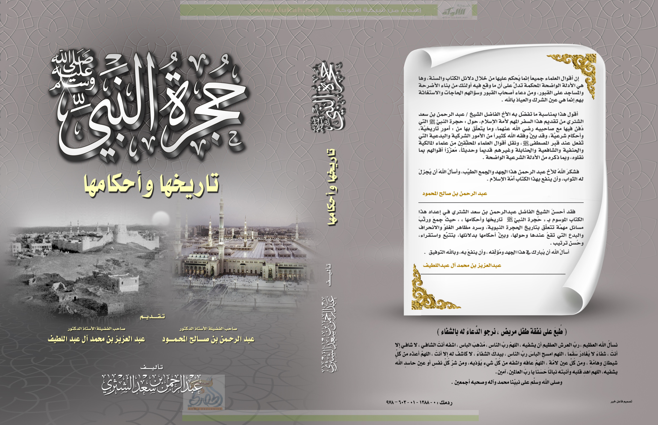 غلاف كتاب حجرة النبي صلى الله عليه وسلم .. تاريخها وأحكامها (PDF)