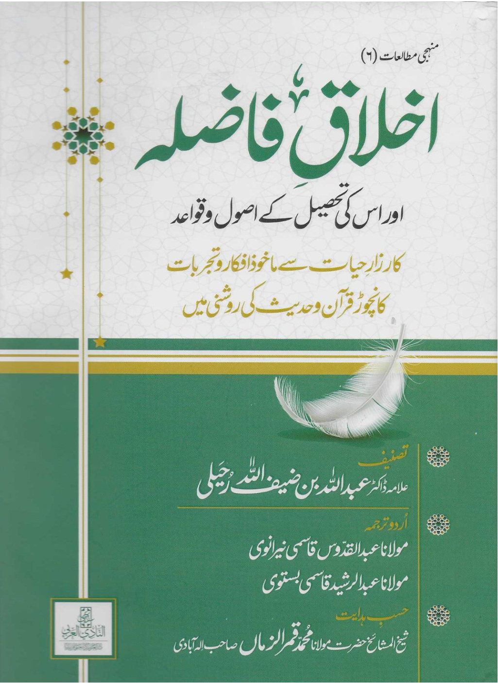 غلاف كتاب الأخلاق الفاضلة - مترجم للغة الأردية (PDF)
