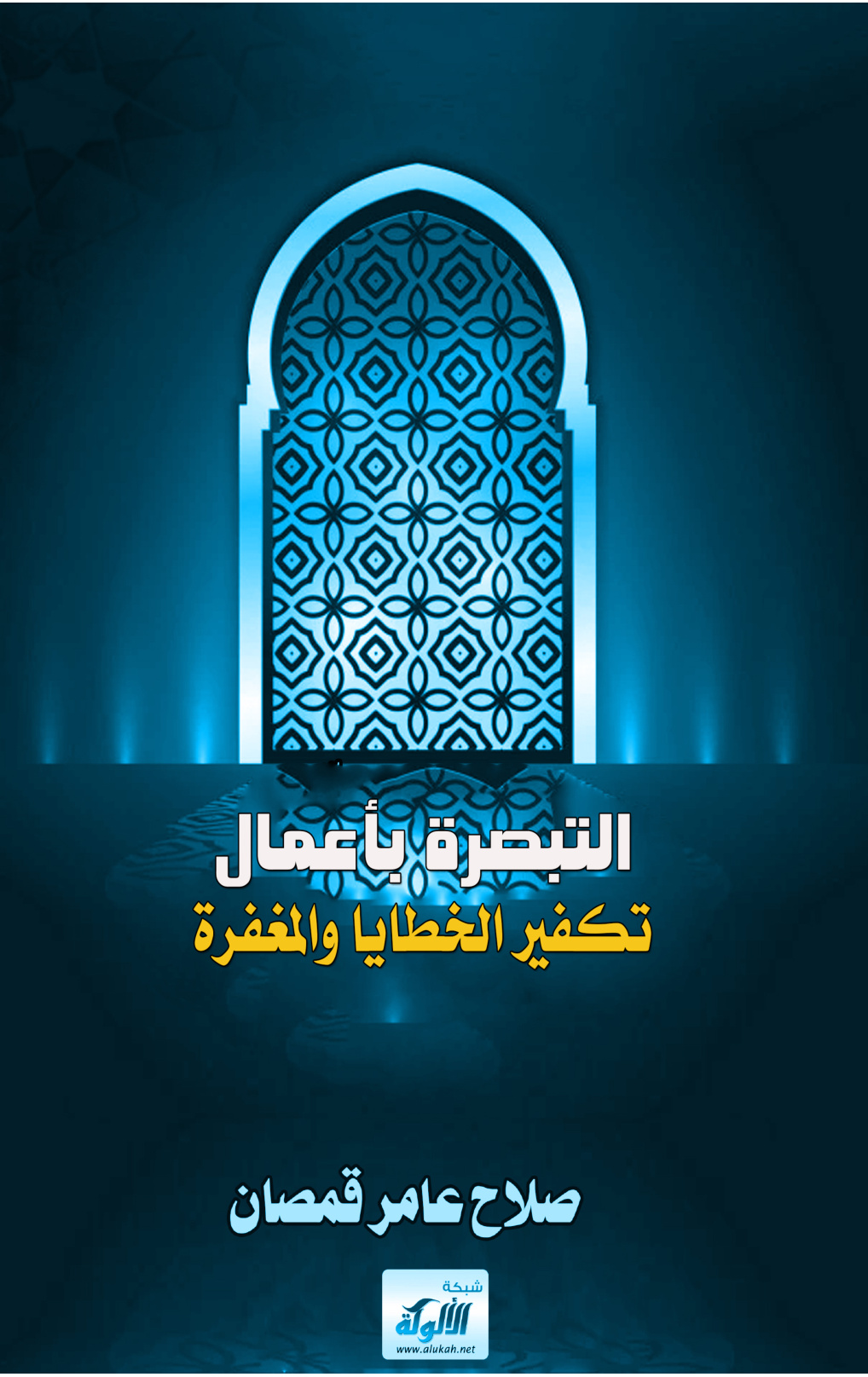 غلاف كتاب التبصرة بأعمال تكفير الخطايا والمغفرة (PDF)