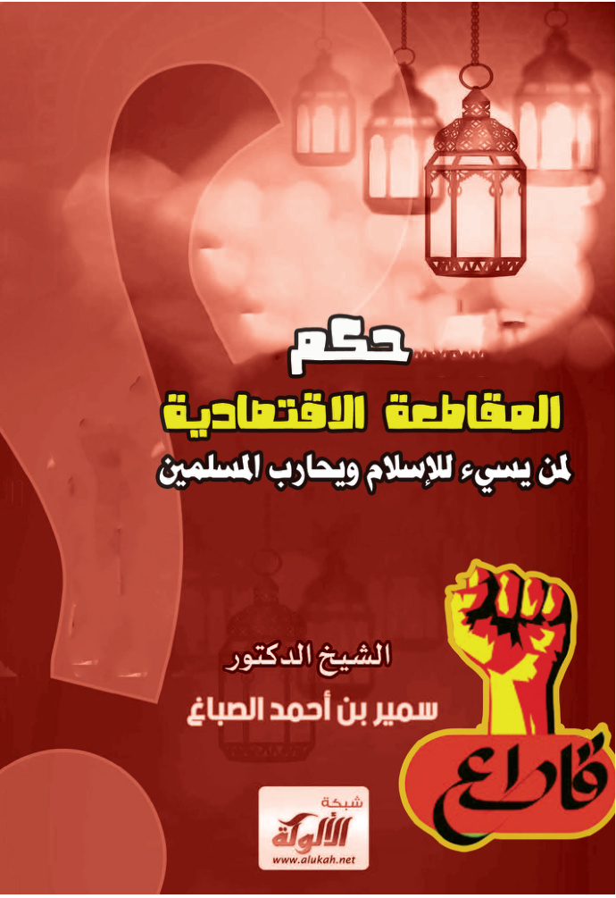 غلاف كتاب حكم المقاطعة الاقتصادية لمن يسيء للإسلام ويحارب المسلمين (PDF)