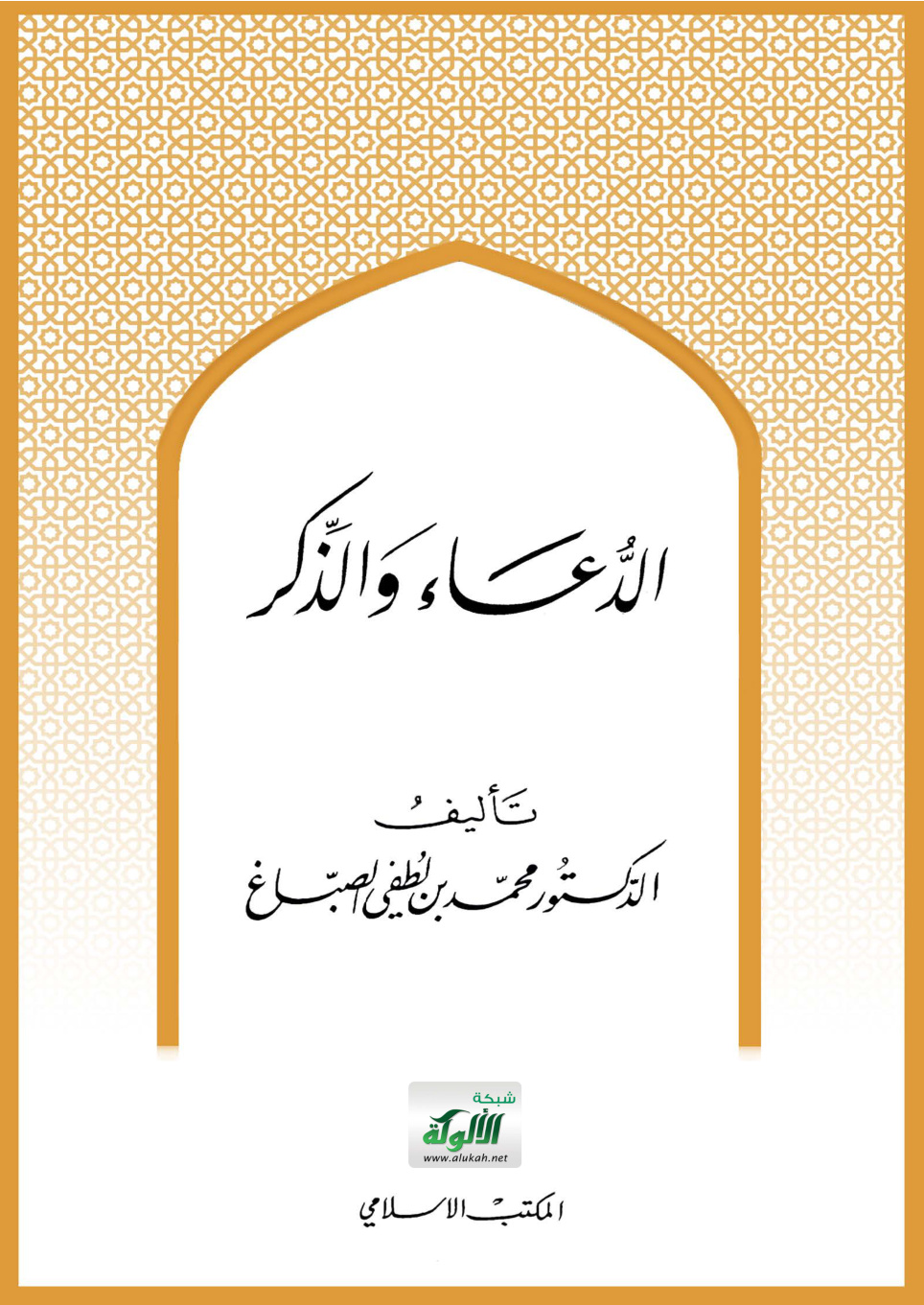 غلاف كتاب الدعاء والذكر (PDF)