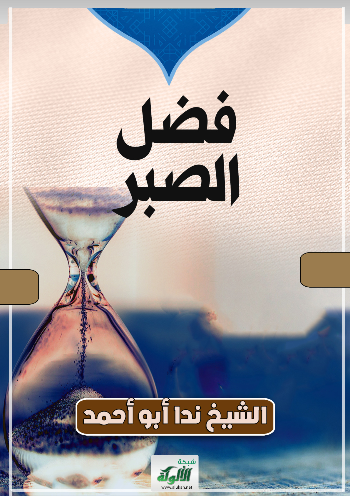 غلاف كتاب فضل الصبر (PDF)