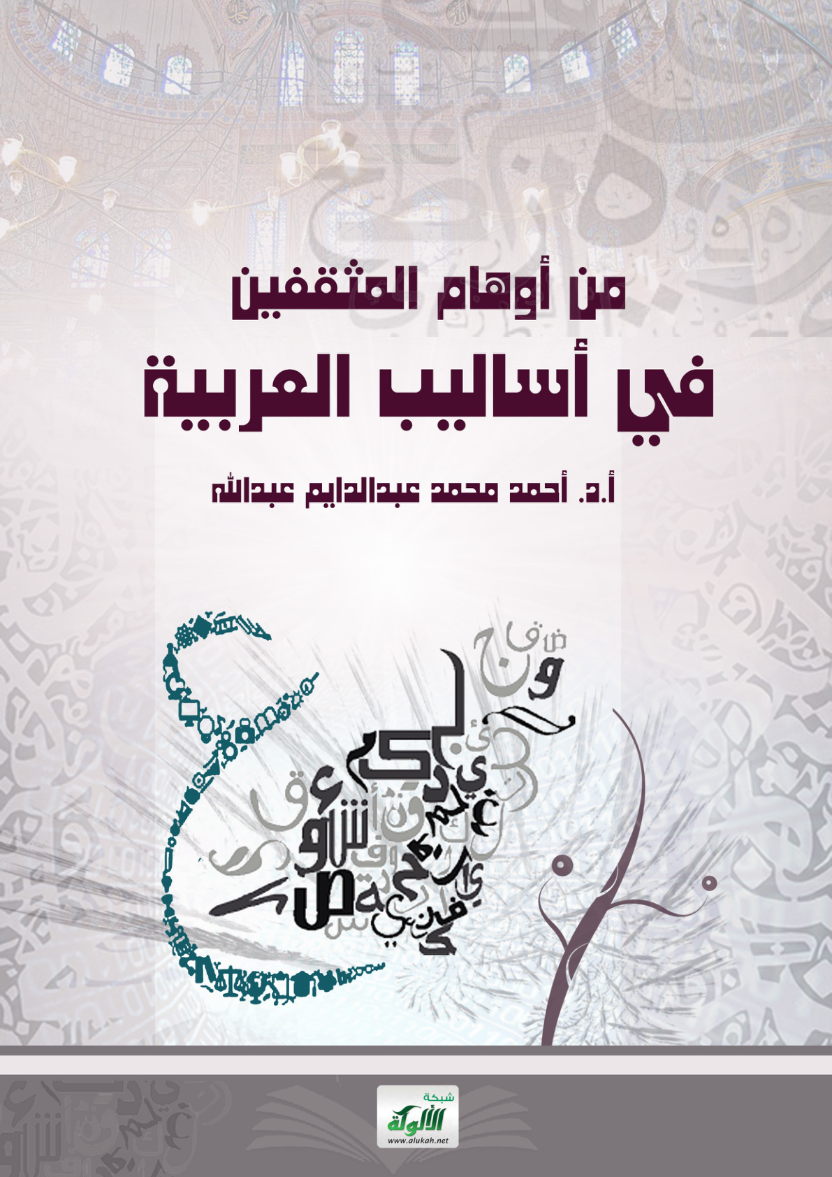 غلاف كتاب من أوهام المثقفين في أساليب العربية (PDF)