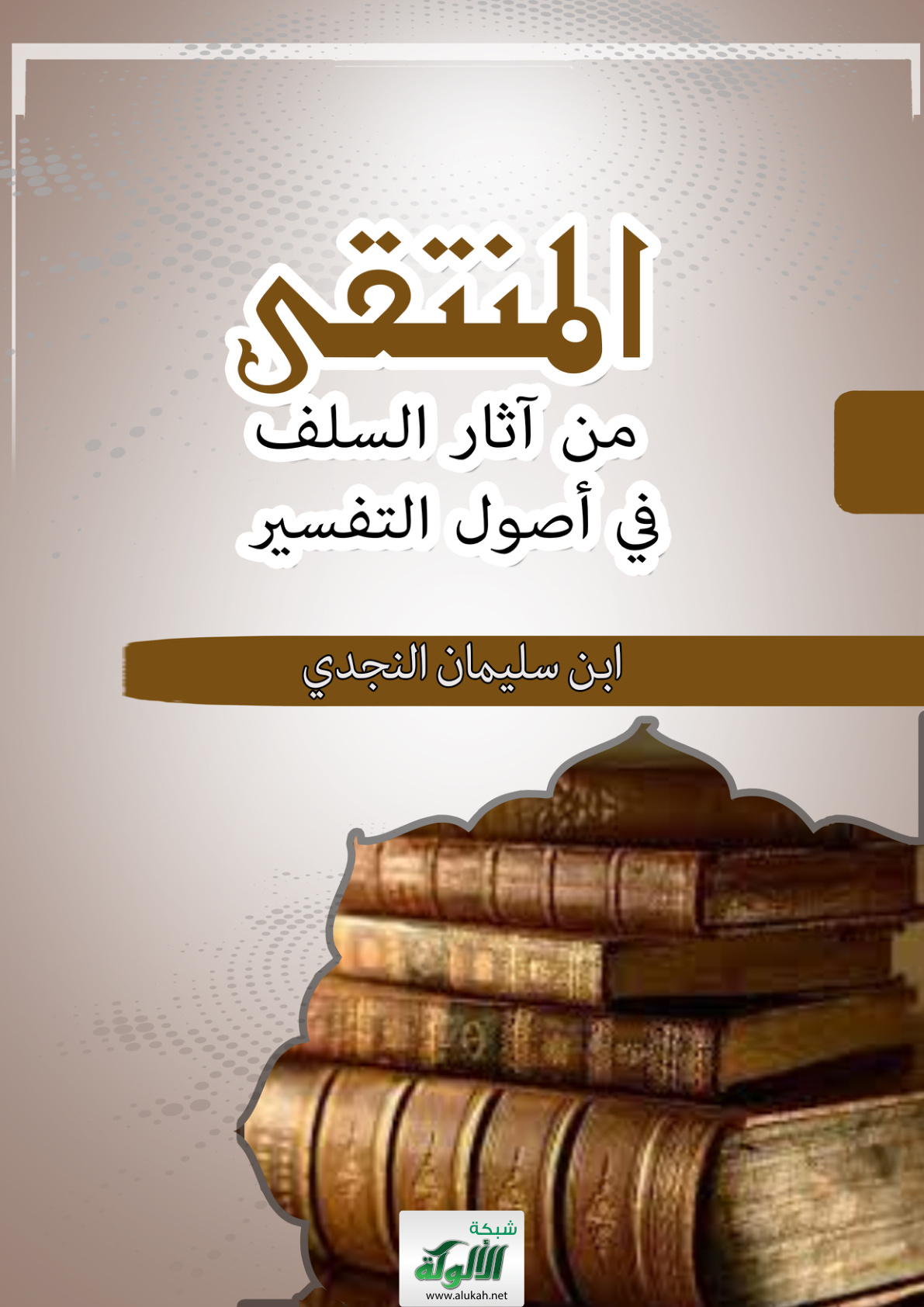 غلاف كتاب المنتقى من آثار السلف في أصول التفسير (PDF)
