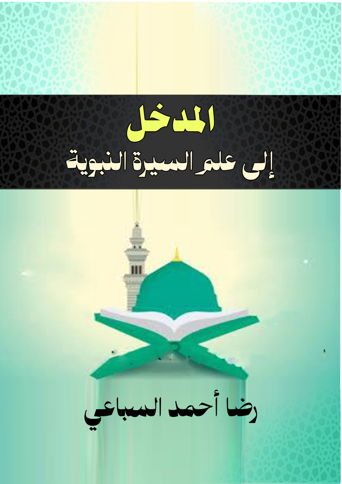 غلاف كتاب المدخل إلى علم السيرة النبوية (PDF)