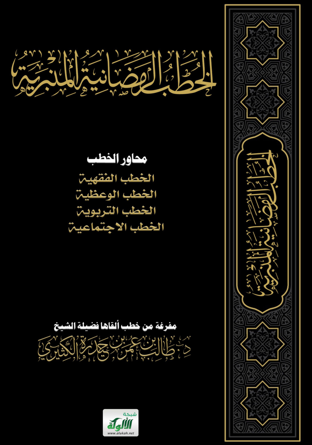 غلاف كتاب الخطب الرمضانية المنبرية (PDF)