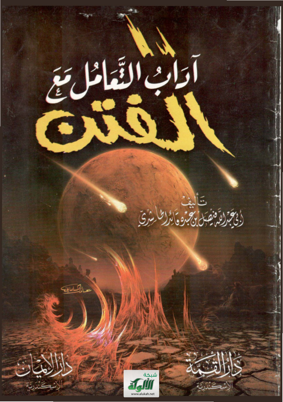 غلاف كتاب آداب التعامل مع الفتن (PDF)